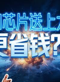 宇宙空調狂省萬億電費，AI算力太空對決，這豪賭值嗎？