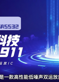 納祥科技寬電壓低噪聲運(yùn)放 NX6911：10MHz增益帶寬實(shí)測(cè)表現(xiàn) #電路知識(shí) #運(yùn)放芯片 