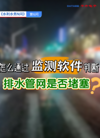 怎么通過智慧排水管理平臺判斷排水管網是否堵塞？#智慧排水管理平臺 #城市排澇監測系統 #雨污管網智能化管理
 