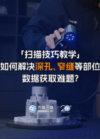 三維掃描儀 | 先臨三維FreeScan Combo+如何解決深孔、窄縫等部位數(shù)據(jù)獲取難題？