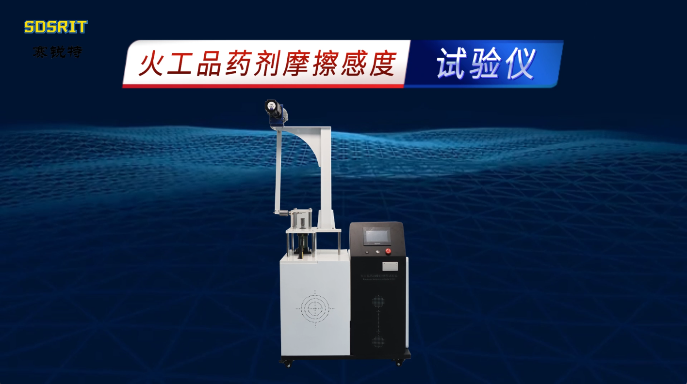 賽銳特 SRT-F906-火工品藥劑摩擦感度試驗儀-GJB5891.24-2006#測試儀器 #儀器廠家
 