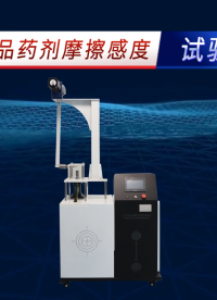 賽銳特 SRT-F906-火工品藥劑摩擦感度試驗儀-GJB5891.24-2006#測試儀器 #儀器廠家
 