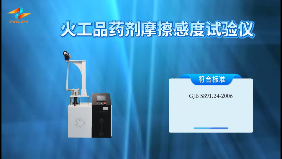 誠衛(wèi) CW-F906 火工品藥劑摩擦感度試驗儀 GJB 5891.24-2006 使用說明