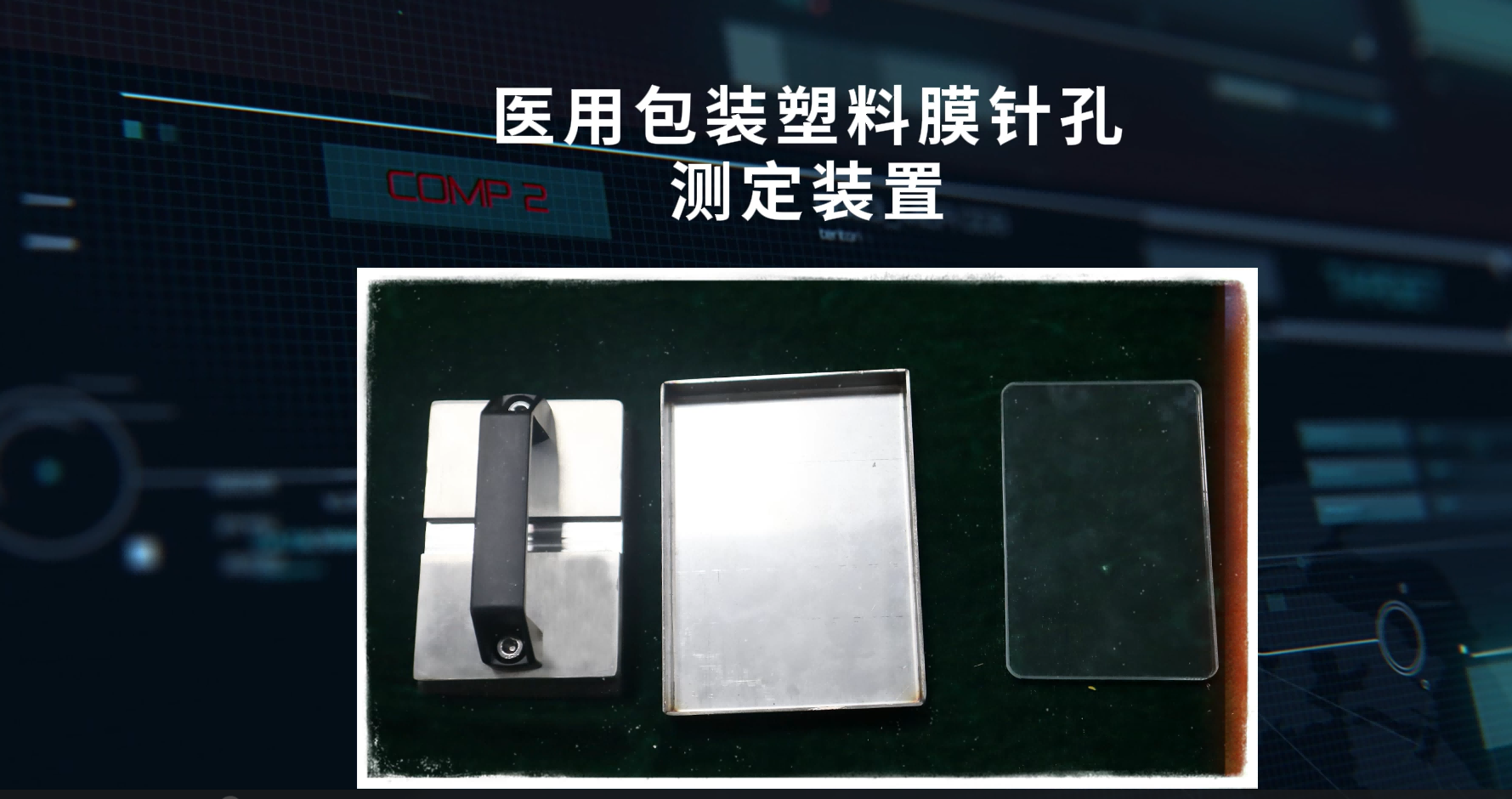 東莞程斯-CSI-SL004-醫(yī)用包裝塑料膜針孔測定裝置 產(chǎn)品參數(shù) 