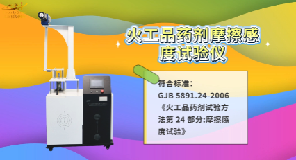 上海程斯 CSI-F906 火工品藥劑摩擦感度試驗(yàn)儀 GJB 5891.24-2006 專業(yè)講解