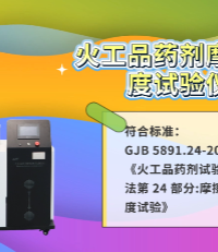 上海程斯 CSI-F906 火工品藥劑摩擦感度試驗儀 GJB 5891.24-2006 專業講解