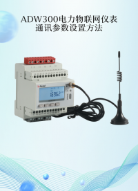 安科瑞ADW300物聯網電力儀表配置指南