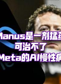 Meta的AI慢性病，靠Manus能治嗎？