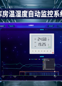 库房温湿度监控，物联网帮你搞定 #plc #