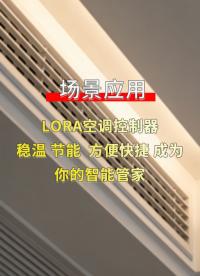 如何实现多楼层、多区域空调的统一高效管理？——LoRa无线控制方案详解 #plc #物联网 