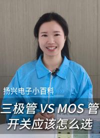 三極管 VS MOS管：開關(guān)應(yīng)該怎么選
#科普 #電子 #硬件工程師 #電子愛好者 #電路設(shè)計 #揚(yáng)興科技 