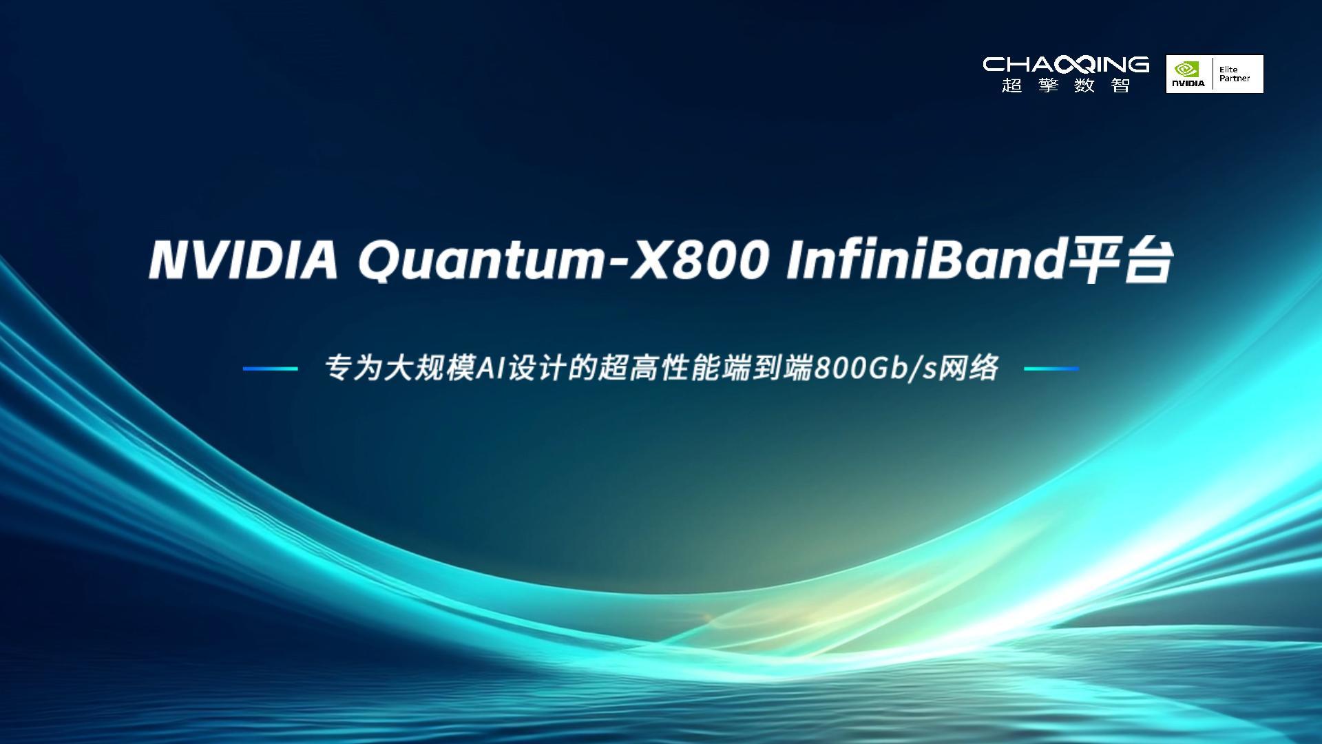 超擎數(shù)智為您深度解析NVIDIA Quantum-X800 InfiniBand平臺(tái)