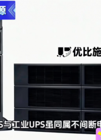 科普干貨：一文讀懂商用UPS和工業(yè)UPS電源的本質(zhì)差異