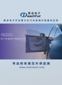 開關霍爾在汽車玻璃升降器的應用方案（2個方案）
#霍爾
#開關霍爾
#汽車電子
#汽車玻璃升降器
#電機 