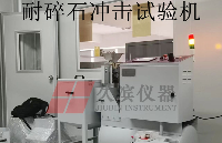 <b class='flag-5'>耐</b>碎石<b class='flag-5'>沖擊</b>試驗(yàn)機(jī)操作規(guī)程