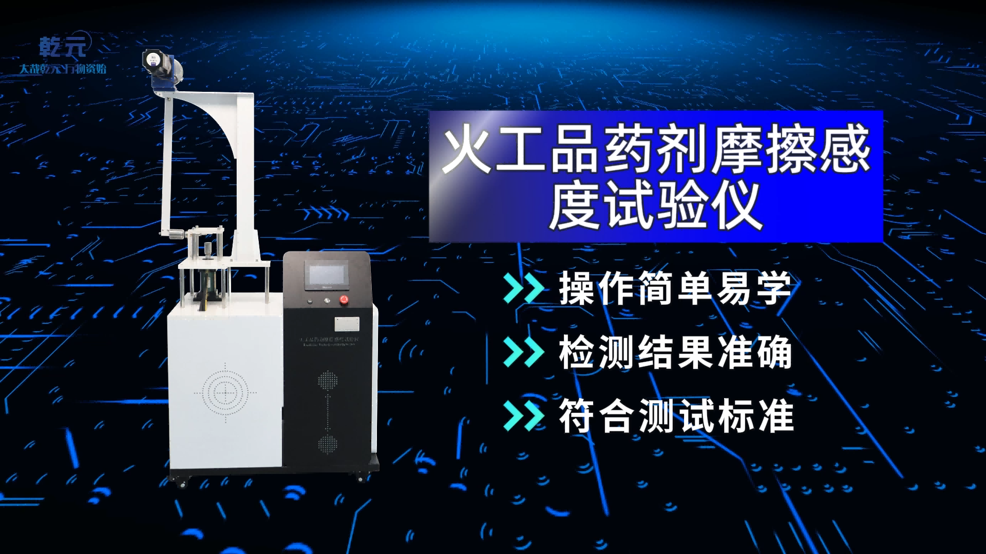乾元 QY-F906 火工品藥劑摩擦感度試驗(yàn)儀 GJB 5891.24-2006 介紹說(shuō)明