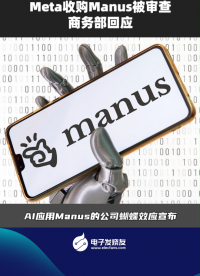 Meta收購Manus被審查，商務(wù)部回應(yīng)