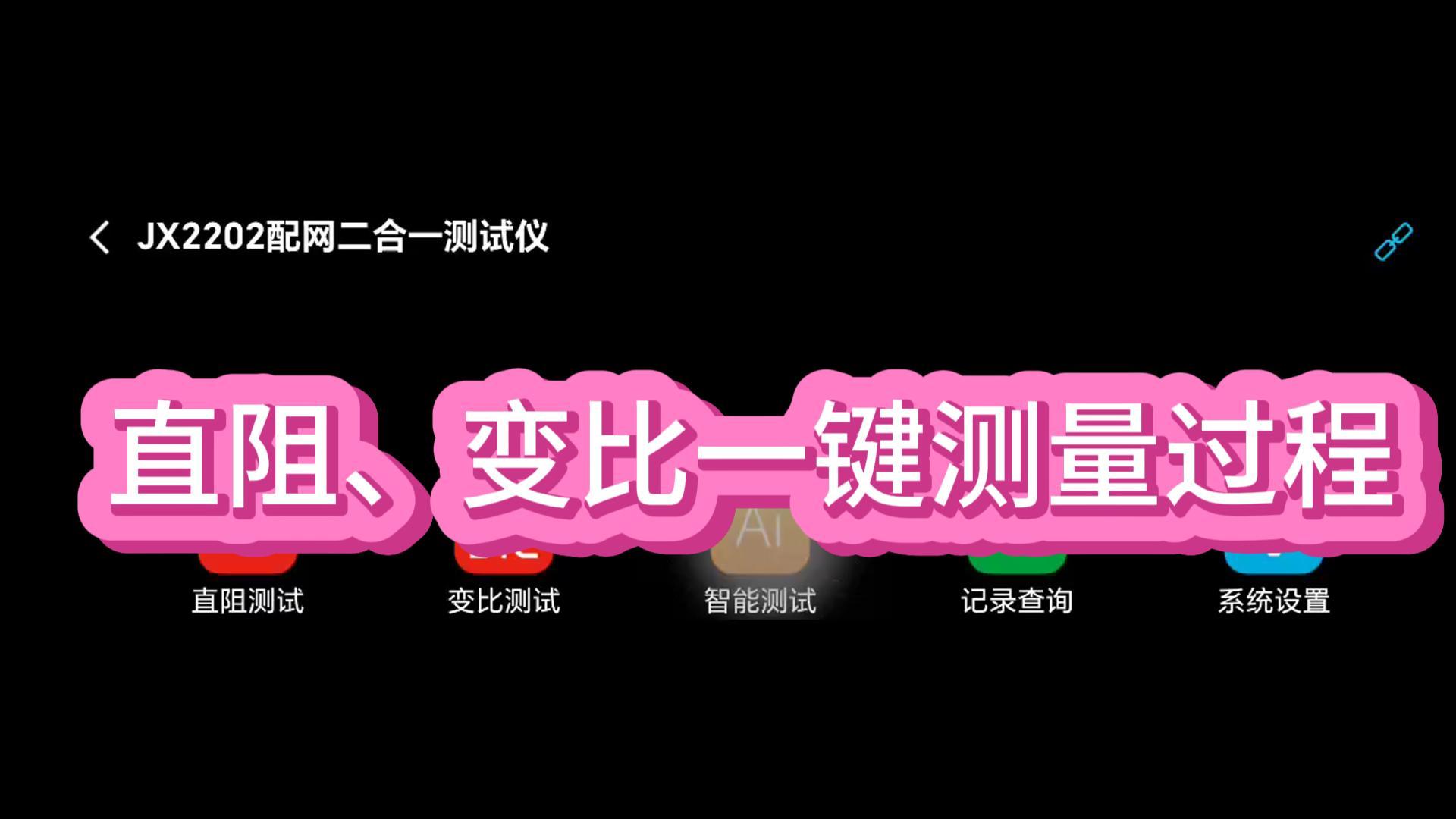 直阻變比一鍵測(cè)量過程 #儀器儀表 #五金工具 #一鍵測(cè)量 #電力 #直阻變比二合一測(cè)試儀 