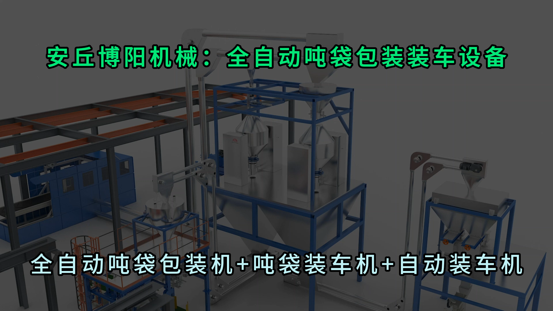 炭黑全自動(dòng)噸袋包裝機(jī) 粉體全自動(dòng)裝車設(shè)備配套使用