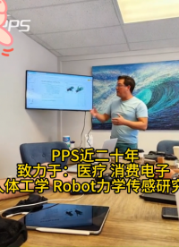PPS近二十年
致力于：醫療 消費電子 
人體工學 Robot力學傳感研究！#人工智能 #傳感器 