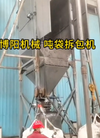 碳酸氫銨噸袋破包站優勢 噸包拆包設備節能環保#拆包機
 