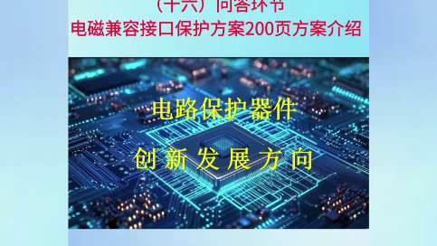 16問(wèn)答環(huán)節(jié) 電磁兼容接口保護(hù)方案200頁(yè)方案介紹
