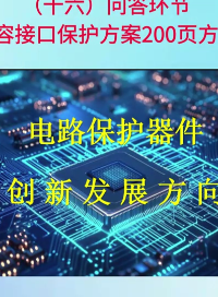 16問答環(huán)節(jié) 電磁兼容接口保護方案200頁方案介紹