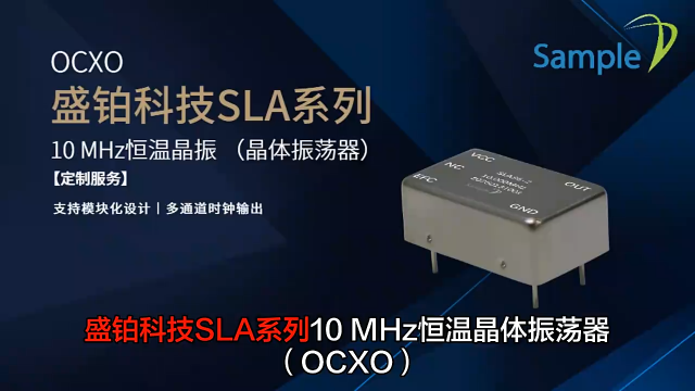 盛鉑科技SLA系列恒溫晶體振蕩器OCXO-10MHz頻率輸出 #ocxo #恒溫晶振 