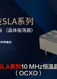 盛鉑科技SLA系列恒溫晶體振蕩器OCXO-10MHz頻率輸出 #ocxo #恒溫晶振 