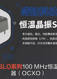 盛鉑科技高溫的OCXO恒溫晶振SLO系列-頻率輸出100MHz#ocxo #晶振 #有源晶振 #晶振廠家 