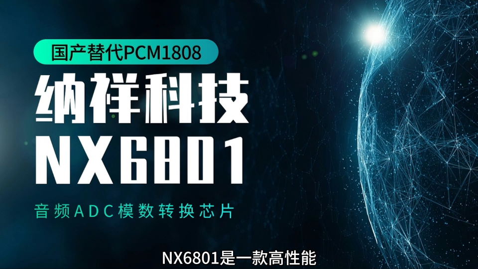 深度拆解NX6801：納祥科技一款99dB 24位單路ADC，PCM1808國(guó)產(chǎn)替代產(chǎn)品 #芯片 