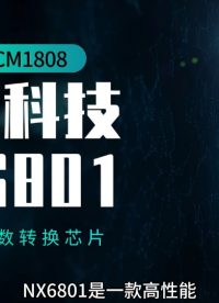深度拆解NX6801：納祥科技一款99dB 24位單路ADC，PCM1808國(guó)產(chǎn)替代產(chǎn)品 #芯片 