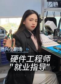 硬件工程師：這才是真正的大學(xué)生就業(yè)指導(dǎo)
#電子 #硬件工程師 #電子愛好者   #晶振 #揚(yáng)興科技 