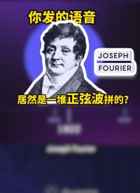 從正弦波到語音傳輸，傅里葉變換的生活魔法#傅里葉變換 #正弦波 #方波 #射頻 