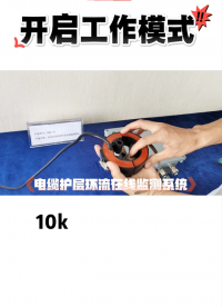 開啟電纜接地故障監測工作模式。電纜護層環流在線監測系統監測電纜多點接地故障，有效保證電力電纜安全穩定運行。