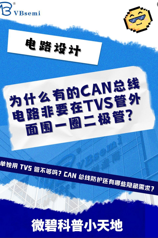 為什么有的CAN總線電路非要在TVS管外面圍一圈二極管?#電路設(shè)計 #電路#電路工程師#mosfet#半導體 