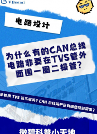 為什么有的CAN總線電路非要在TVS管外面圍一圈二極管?#電路設(shè)計(jì) #電路#電路工程師#mosfet#半導(dǎo)體 