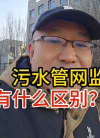 雨污水管網監測預警解析！#雨污水管網監測預警 #排水管網監管系統 #排水管網監測方案 #城市生命線安全

 