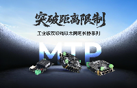 突破距離限制！邁威通信MTP系列工業(yè)級(jí)雙絞線以太網(wǎng)延長(zhǎng)器