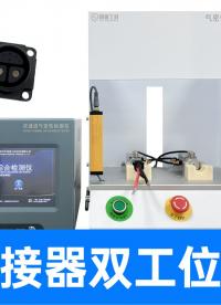 手把手教你放樣品、看數(shù)據(jù)，雙通道氣密測(cè)試設(shè)備操作就是這么簡(jiǎn)單
#鋰電池 #連接器 #氣密性檢測(cè)設(shè)備 #檢漏儀 