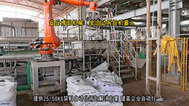 氧化鎂全自動拆包機器人 機械手自動拆垛拆包生產線# 機械手拆包機# 自動拆包機器人# 