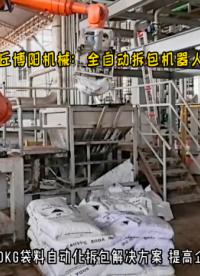 氧化鎂全自動拆包機器人 機械手自動拆垛拆包生產線# 機械手拆包機# 自動拆包機器人# 