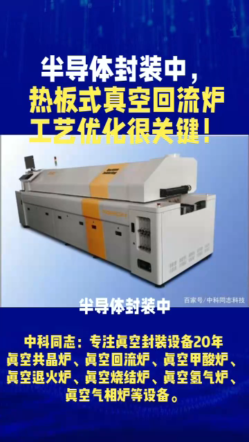 半導(dǎo)體封裝中，熱板式真空回流爐工藝優(yōu)化很關(guān)鍵！