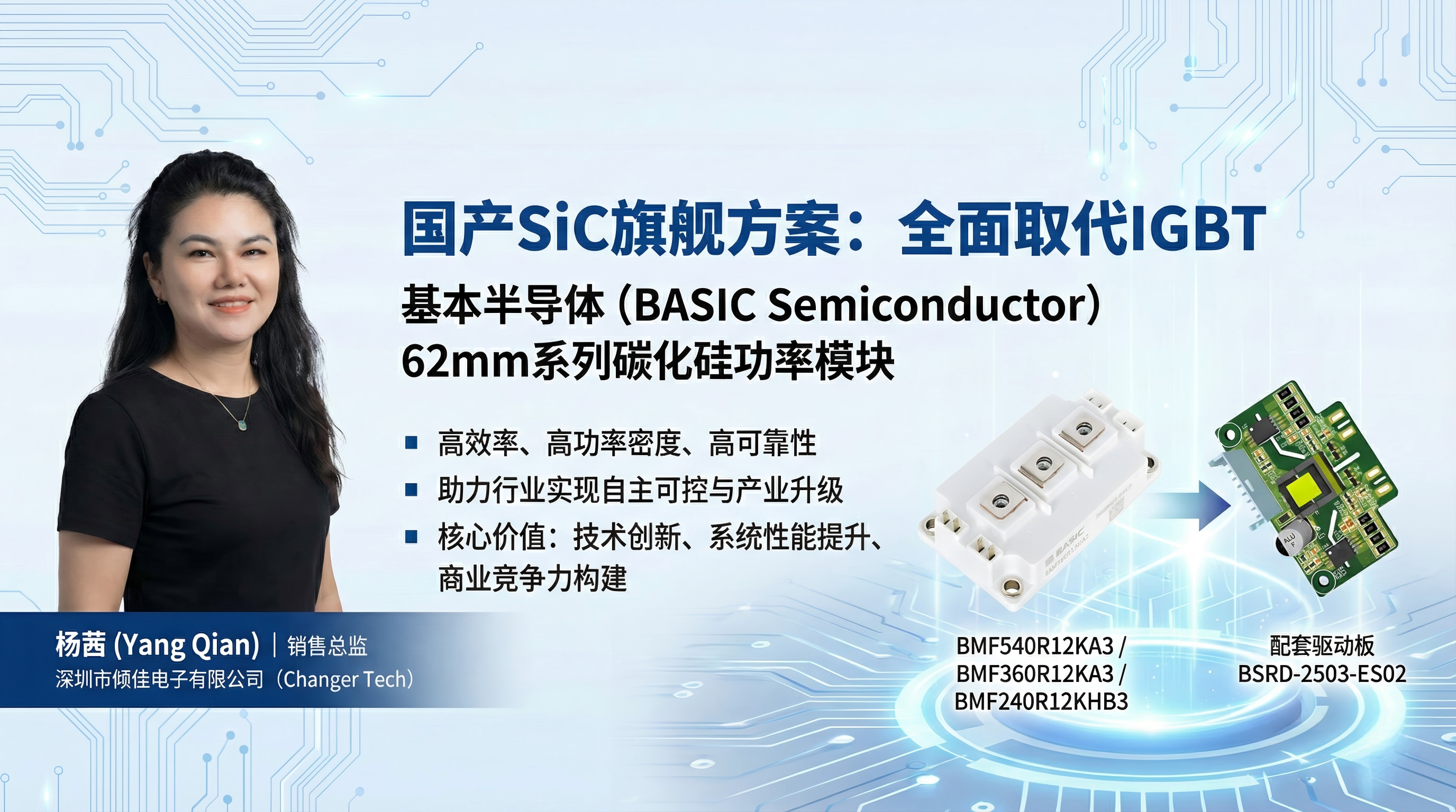 62mm碳化硅功率模块及配套驱动板BSRD-2503-ES02的技术与商业价值研究