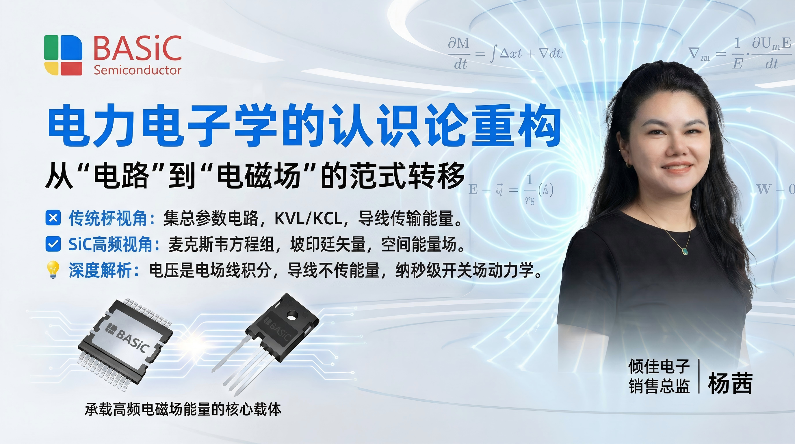 <b class='flag-5'>SiC</b><b class='flag-5'>碳化硅</b>MOSFET<b class='flag-5'>銷售</b><b class='flag-5'>團隊</b><b class='flag-5'>電力</b><b class='flag-5'>電子</b>行業(yè)<b class='flag-5'>認知</b>教程：基于電磁場論的電壓、電流與能量傳輸本質(zhì)解析