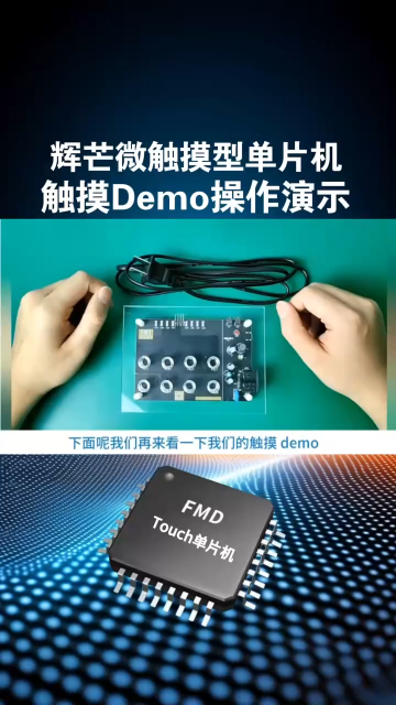 捷尚微科技介紹輝芒微觸摸Touch單片機(jī)觸控Demo的操作演示！#單片機(jī) 