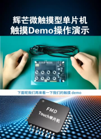 捷尚微科技介紹輝芒微觸摸Touch單片機(jī)觸控Demo的操作演示！#單片機(jī) 