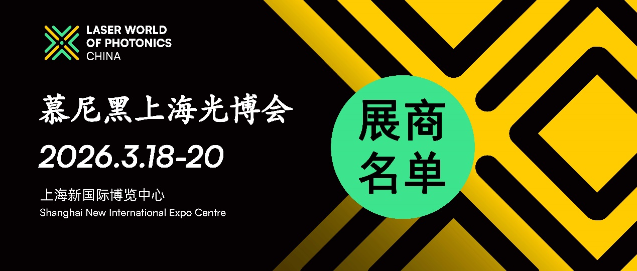 它來了！2026慕尼黑上海光博會展商<b class='flag-5'>名單</b>搶先<b class='flag-5'>出爐</b>！