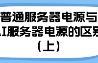 普通<b class='flag-5'>服務(wù)器</b><b class='flag-5'>電源</b>與AI<b class='flag-5'>服務(wù)器</b><b class='flag-5'>電源</b>的區(qū)別（上）