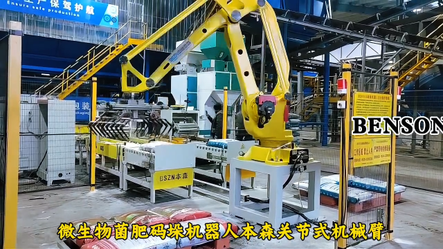 山東本森智能裝備 微生物菌肥碼垛機器人本森關節(jié)式機械臂#碼垛機器人
 
